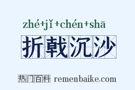 折戟沉沙是什么意思的图片